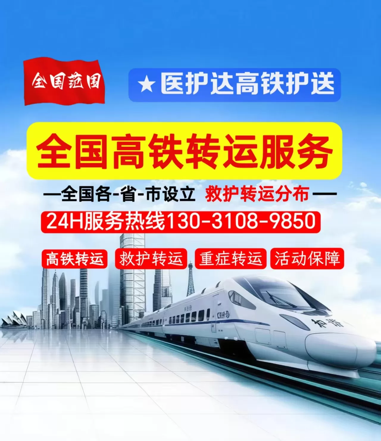 病人跨省转院与转运回家：高铁医疗转运全流程与安全指南